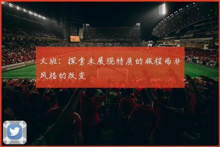 文班：探索未展现特质的旅程而非风格的改变