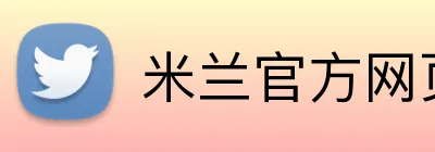 米兰官方网页版 logo